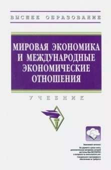 Мировая экономика и международные экономические отношения. Учебник