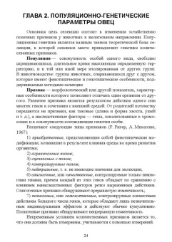 Юлдашбаев, Ерохин, Карасев: Селекционно-генетические основы повышения продуктивности овец