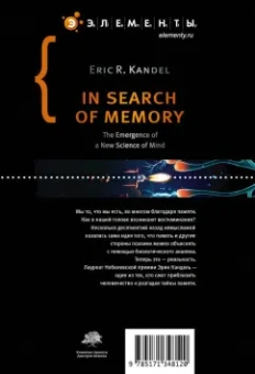 Эрик Кандель: В поисках памяти