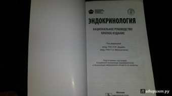 Эндокринология. Национальное руководство. Краткое издание
