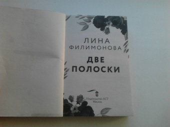 Лина Филимонова: Две полоски
