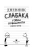 Кинни Джефф: Дневник слабака-11. Ставки повышаются