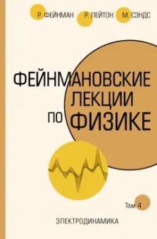 Фейнман, Лейтон, Сэндс: Фейнмановские лекции по физике. Том IV (6)