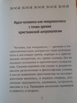 Юрий Зенько: Человек микрокосмос или образ Божий? Критическо-сравнительный анализ идей