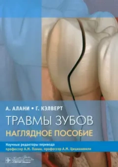 Алани, Кэлверт: Травмы зубов. Наглядное пособие