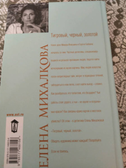 Елена Михалкова: Тигровый, черный, золотой