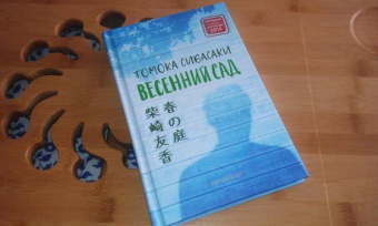 Томока Сибасаки: Весенний сад
