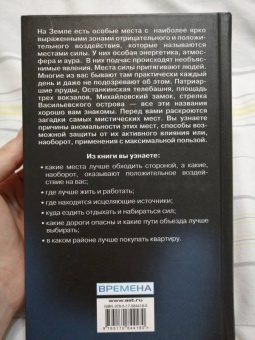 Роман Фад: Коды новой реальности. Путеводитель по местам силы