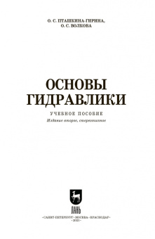 Пташкина-Гирина, Волкова: Основы гидравлики. Учебное пособие для СПО