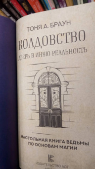 Тоня Браун: Колдовство. Дверь в иную реальность. Настольная книга ведьмы по основам магии