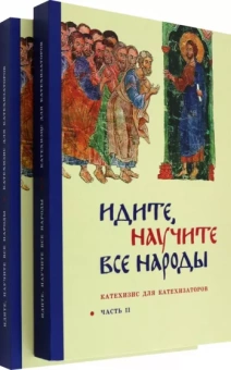Георгий Священник: Идите, научите все народы. Катехизис для катехизаторов. В 2-х частях