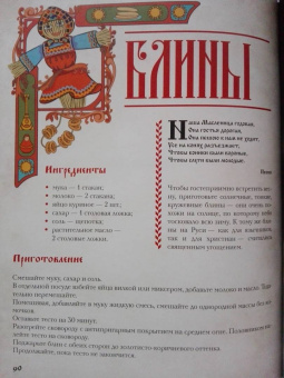 Д. Лисничук: Хлеб да соль. Исконно русские рецепты из мифов