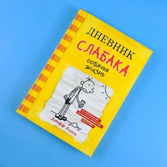 Кинни Джефф: Дневник слабака-4. Собачья жизнь