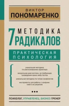 Виктор Пономаренко: Методика 7 радикалов. Практическая психология
