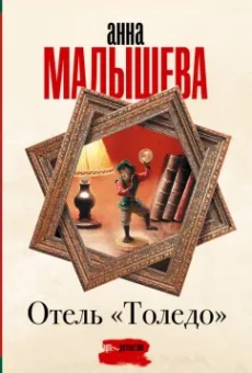 Анна Малышева: Отель "Толедо"