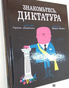 "Плантель" Группа: Знакомьтесь, диктатура