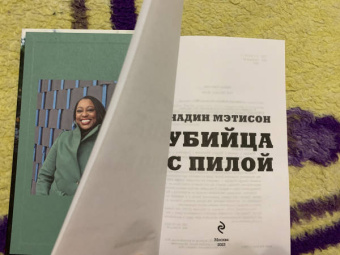 Надин Мэтисон: Убийца с пилой