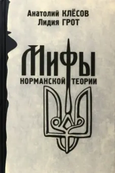 Клесов, Грот: Мифы норманской теории