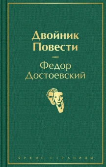 Достоевский Федор Михайлович: Двойник. Повести