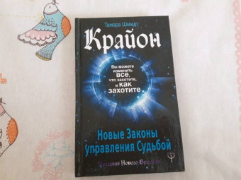 Тамара Шмидт: Крайон. Вы можете изменить все, что захотите, и как захотите. Новые Законы управления судьбой