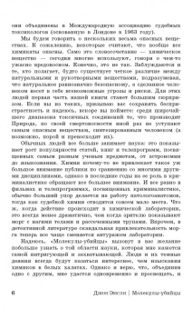Джон Эмсли: Молекулы-убийцы, или Химический детектив