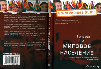 Ванесса Бэрд: Мировое население