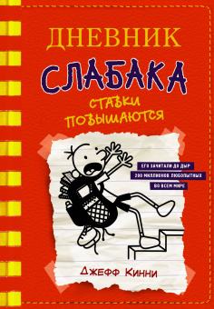 Кинни Джефф: Дневник слабака-11. Ставки повышаются
