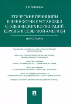 Римма Дорохина: Этические принципы и ценностные установки студенческих корпораций Европы и Северной Америки