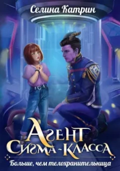 Селина Катрин: Агент сигма-класса. Больше, чем телохранительница