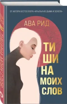 Ава Рид: Тишина моих слов