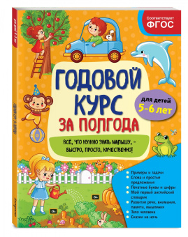 Анна Горохова: Годовой курс за полгода. Для детей 5-6 лет