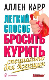 Аллен Карр: Легкий способ бросить курить специально для женщин