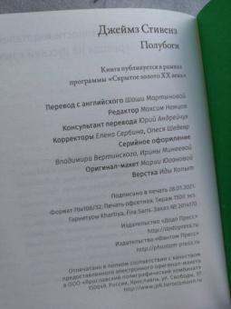 Джеймз Стивенз: Полубоги