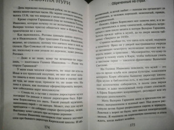 Альбина Нури: Обреченные на страх