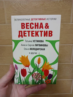 Устинова, Литвинова, Литвинов: Весна&Детектив