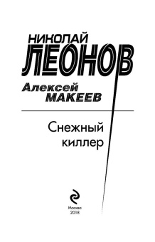 Николай Леонов: Снежный киллер
