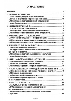 Антон Баланов: IT-рекрутинг. Учебное пособие для СПО