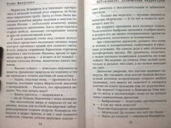 Роман Матроскин: КОТнеппинг. Помеченная территория