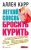 Аллен Карр: Легкий способ бросить курить специально для женщин