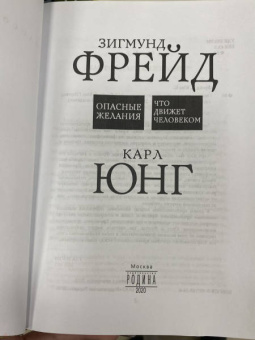 Фрейд, Юнг: Опасные желания. Что движет человеком?