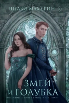 Шелби Махёрин: Змей и голубка