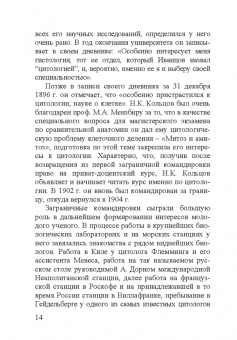 Николай Константинович Кольцов. 1872–1940