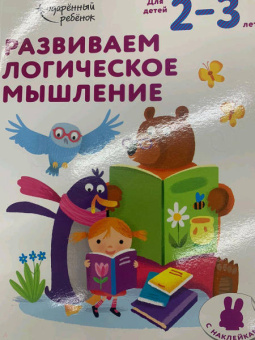 Развиваем логическое мышление. Для детей 2-3 лет