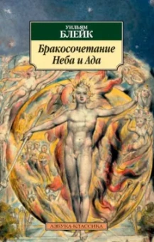 Уильям Блейк: Бракосочетание Неба и Ада