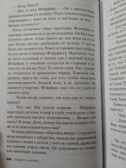 Роберт Харрис: Второй сон