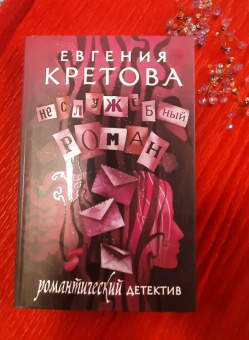 Евгения Кретова: Неслужебный роман