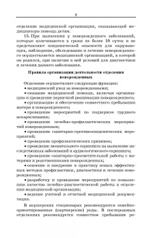 Наталья Рылова: Уход за новорожденным ребенком. Учебное пособие для СПО