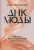 Даша Гаузер: Dasha Gauser. ДНК моды. Как стать fashion-дизайнером своего бренда