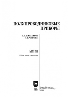 Лев Чиркин: Полупроводниковые приборы. Учебное пособие для СПО