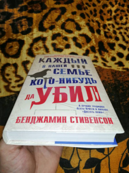 Бенджамин Стивенсон: Каждый в нашей семье кого-нибудь да убил